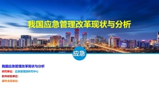 我国应急管理改革现状与分析.pptx