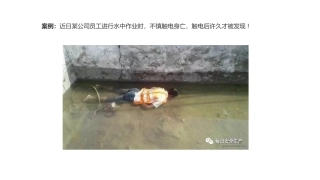 无证上岗触电身亡，电气安全培训.pptx