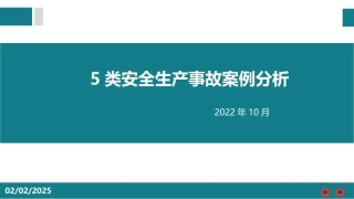 五类安全生产事故案例.pptx