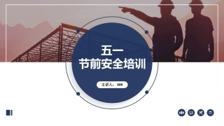 五一节前安全教育培训.pptx