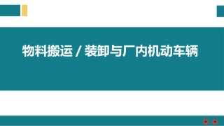 物料搬运、堆放与叉车使用培训.pptx
