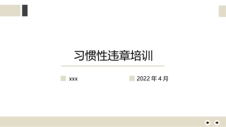 习惯性违章培训 .pptx