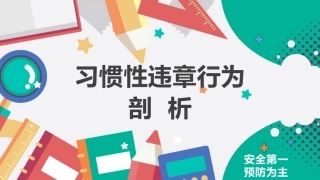 习惯性违章行为剖析.pptx