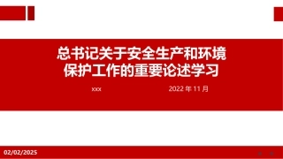 习近平总书记关于安全生产和环境保护工作的重要指示批示学习（终稿）.pptx