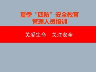夏季“四防”知识培训课件.pptx