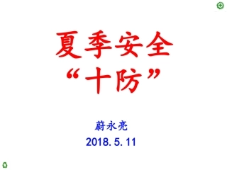 夏季安全“十防”.pptx