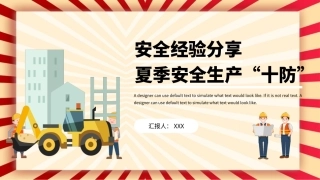 夏季安全生产“十防”.pptx