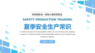 夏季安全生产常识.pptx