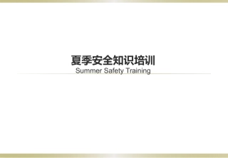 夏季安全生产培训.pptx
