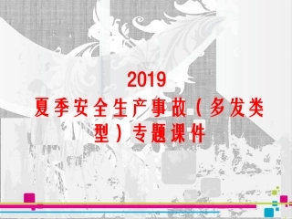 夏季安全生产事故（多发类型）-专题课件.pptx