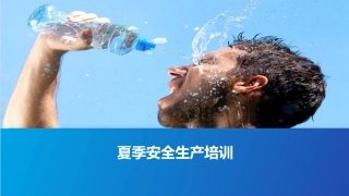 夏季安全生产知识培训.pptx