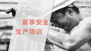 夏季安全生产注意事项.pptx