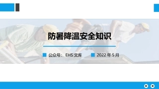 夏季必备防暑降温安全知识.pptx