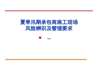夏季承包商安全管理教材.pptx