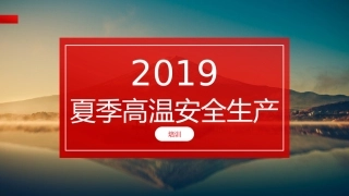 夏季高温安全生产培训.pptx