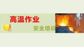 夏季高温作业防中暑培训.pptx