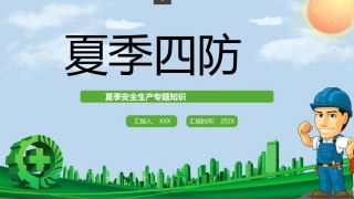 夏季四防安全教育培训.pptx
