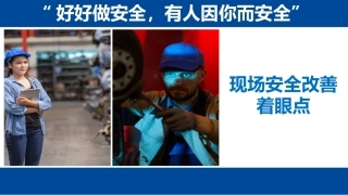 现场安全改善着眼点-北京汽车.pptx
