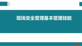 现场安全管理基本管理技能丨49页.pptx