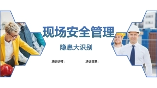 现场安全管理及隐患辨识.pptx