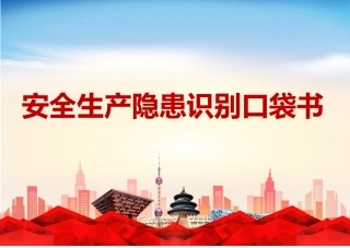 现场安全生产隐患识别口袋书（第一部分）.pptx