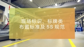 现场标识、划线、5s规范.pptx
