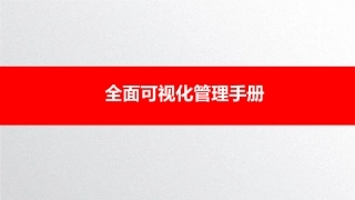 现场标识、划线、5s规范如何做？看此文（2）.pptx