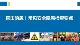 现场常见隐患及检查要点（55页）.pptx