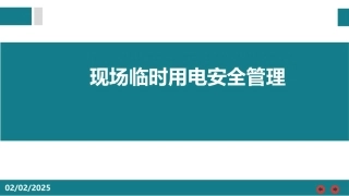 现场临时用电安全管理.pptx