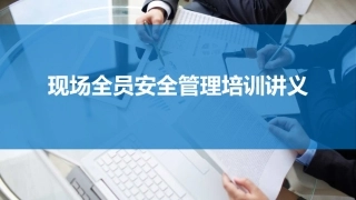 现场全员安全管理培训讲义.pptx
