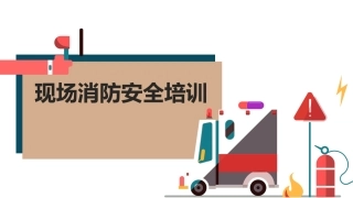 现场消防安全培训.pptx
