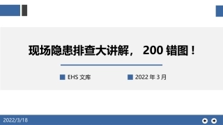 现场隐患排查大讲解，200错图!.pptx