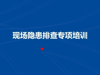 现场隐患排查专项培训.pptx