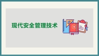 现代安全管理技术.pptx