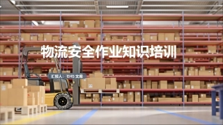 现代物流安全作业知识培训.pptx