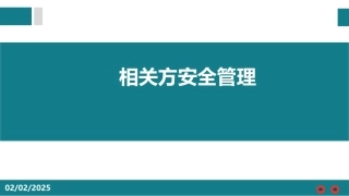 相关方安全管理培训.pptx