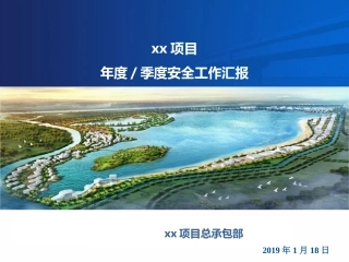 项目部安全检查工作汇报.pptx