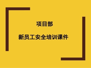项目部新员工安全培训课件.pptx