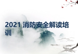 消防安全管理全面解读培训课件（300页）.pptx