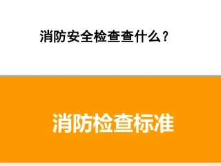 消防安全检查查什么？消防检查标准.pptx