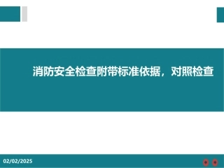 消防安全检查附带标准依据，对照检查.pptx