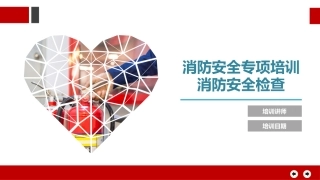 消防安全检查手册.pptx