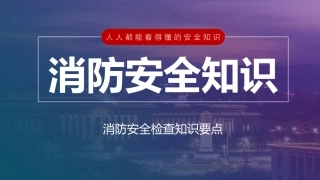 消防安全检查知识要点,120页.pptx