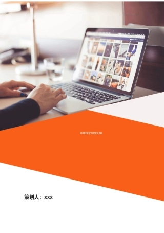 环境保护责任制及管理制度汇编.docx