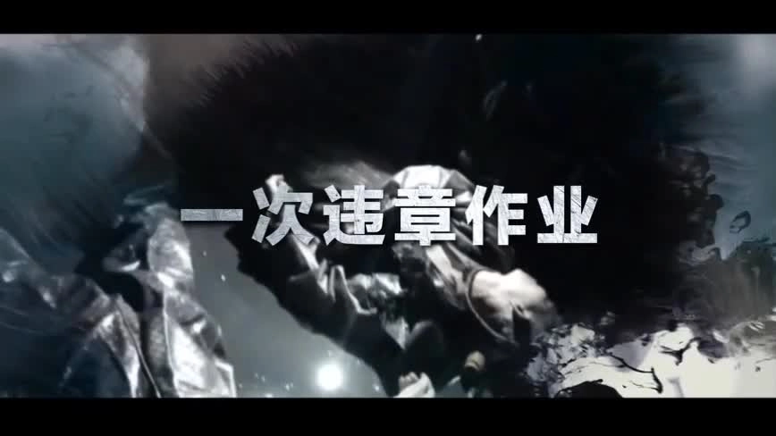 【安全生产教育视频】“2·15”较大中毒安全事故警示片.mp4