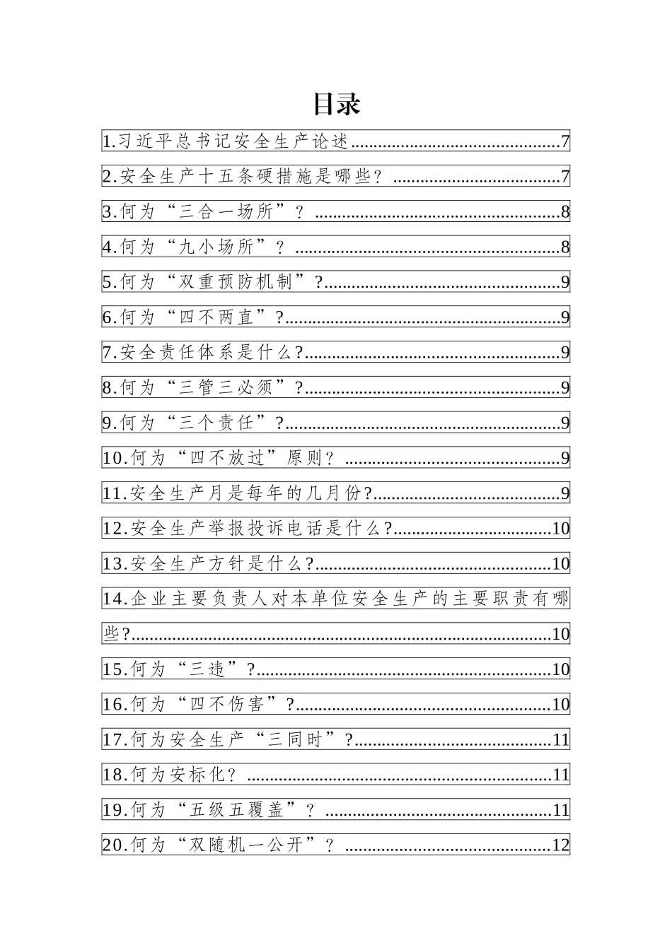 .. 【课件】全员安全生产应知应会手册.docx_第2页
