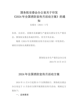 .. 【文件】国务院安委会办公室关于印发《年全国消防宣传月活动方案》的通知 .docx
