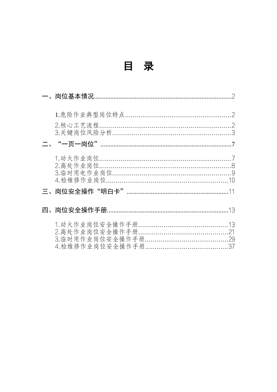 .. 【文件】危险作业典型岗位安全操作手册.docx_第3页