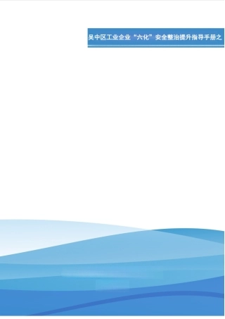 .. 【文件】危险作业典型岗位安全操作手册.docx