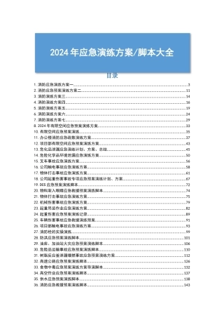 .. 【文件】最新｜企业应急预案演练脚本大全.docx.docx